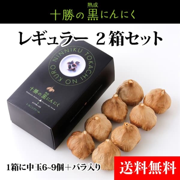 【送料無料】北海道熟成十勝の黒にんにく　レギュラー（2箱）