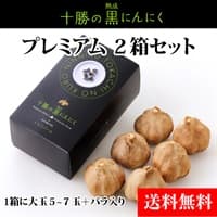 【送料無料】北海道熟成十勝の黒にんにく　プレミアム（2箱）