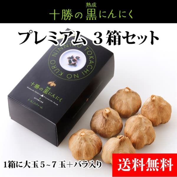 【送料無料】北海道熟成十勝の黒にんにく　プレミアム（3箱）