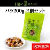 【送料無料】北海道熟成十勝の黒にんにく　バラ200ｇ2個セット