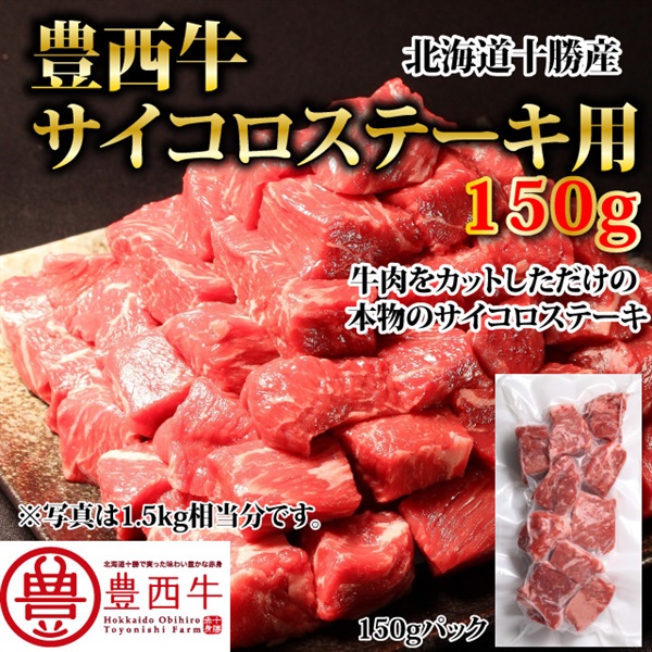 豊西牛サイコロステーキ用　150ｇ