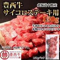 豊西牛サイコロステーキ用　150ｇ