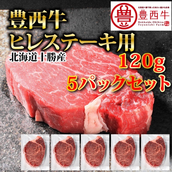豊西牛ヒレステーキ用120g　５パックセット