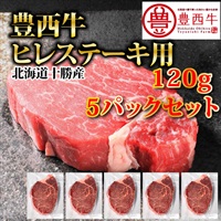 豊西牛ヒレステーキ用120g　５パックセット