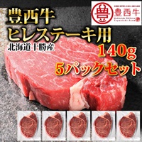 豊西牛ヒレステーキ用　140g　５パックセット