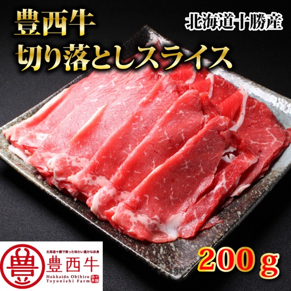 【今だけの200gパック特別価格です】豊西牛切り落としスライス　200ｇ