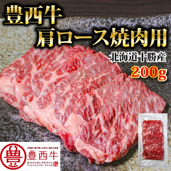 豊西牛肩ロース焼肉用　200g