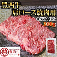 豊西牛肩ロース焼肉用　200g