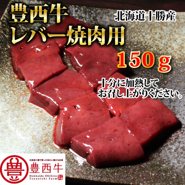 豊西牛レバー焼肉用150g