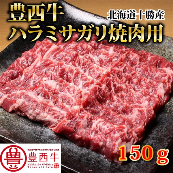 豊西牛ハラミ・サガリ焼肉用　150ｇ