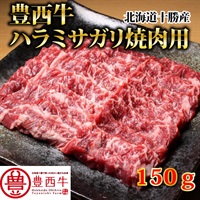 豊西牛ハラミ・サガリ焼肉用　150ｇ