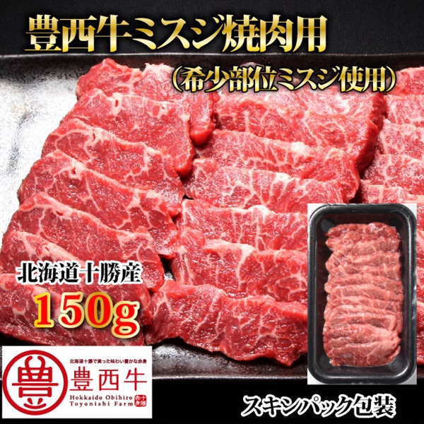豊西牛ミスジ焼肉用150ｇ