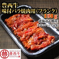 豊西牛味付バラ焼肉用（フランク）105ｇ