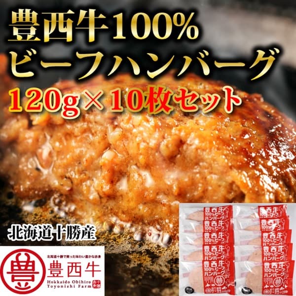 【送料無料】豊西牛100％ビーフハンバーグ　120ｇ　10枚入り  赤身肉 国産牛 冷凍