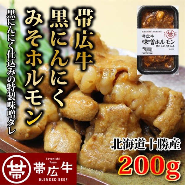 帯広牛黒にんにくみそホルモン　200ｇ
