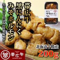 帯広牛黒にんにくみそホルモン　200ｇ
