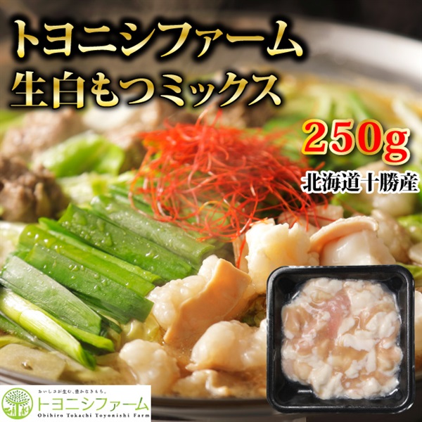 トヨニシファーム生白もつミックス250ｇ