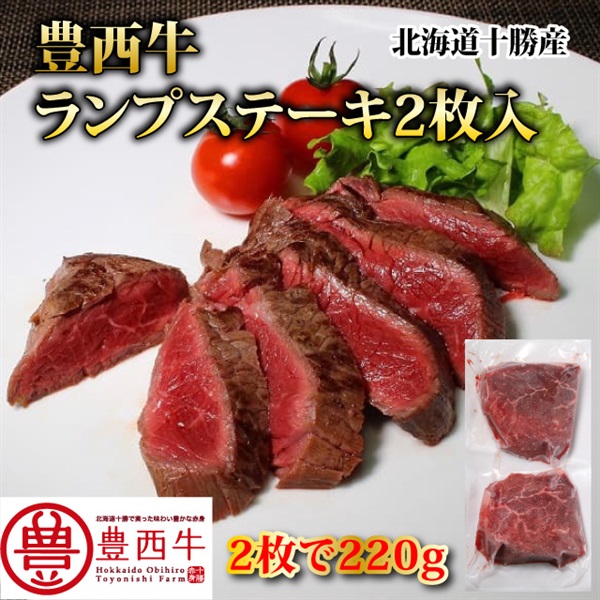 豊西牛ランプステーキ220ｇ（２枚入）