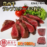 豊西牛ランプステーキ220ｇ（２枚入）
