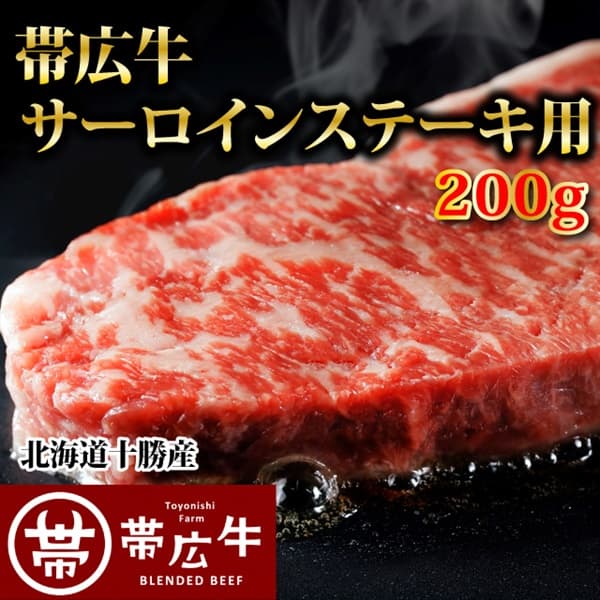帯広牛サーロインステーキ200g商品画像