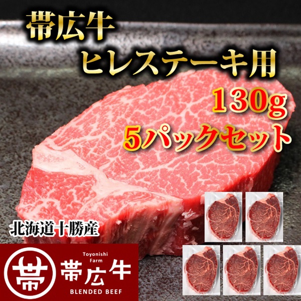 帯広牛ヒレステーキ130g　５パックセット