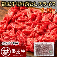 帯広牛切り落としスライス300ｇ