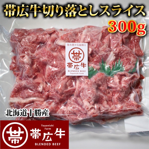 帯広牛切り落としスライス300ｇ（ウデ）