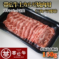 帯広牛上カルビ焼肉用150g（スキンパック）