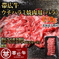 帯広牛ウチハラミ焼肉用（バラ）100g
