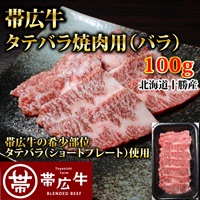 帯広牛タテバラ焼肉用（バラ）100g