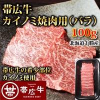 帯広牛カイノミ焼肉用（バラ）100g