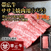 帯広牛ササミ焼肉用（バラ）100g