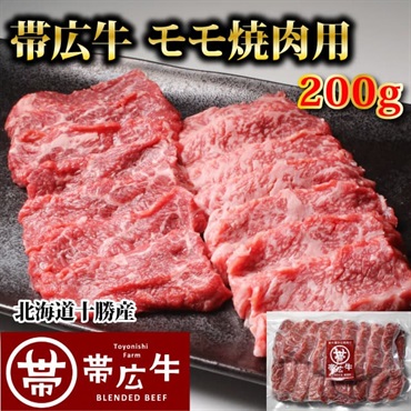 帯広牛モモ焼肉用200ｇ