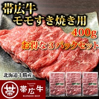 帯広牛モモすき焼き用400ｇ（３パックセット）