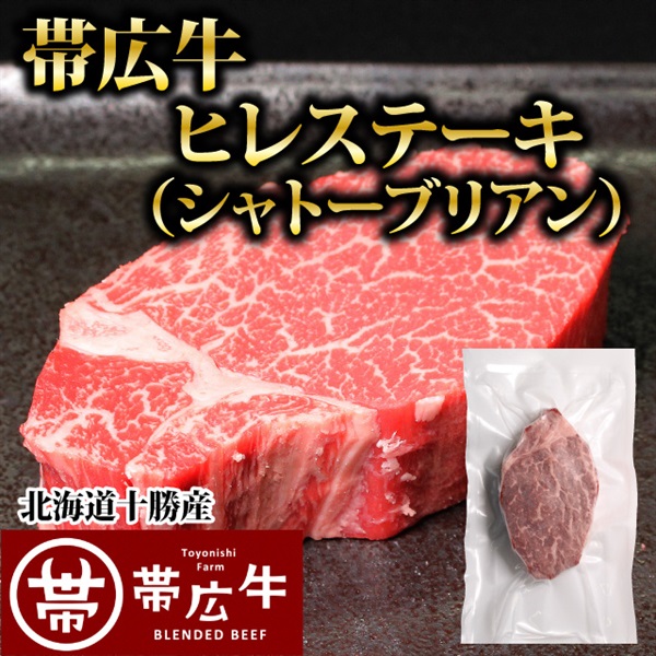 帯広牛ヒレステーキ（シャトーブリアン）