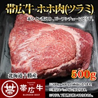 帯広牛ホホ肉500g