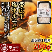 帯広牛塩ホルモン　200ｇ