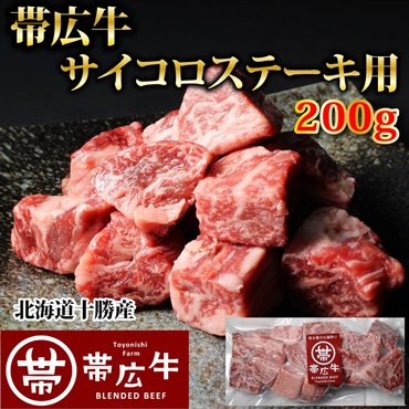 帯広牛サイコロステーキ200ｇ