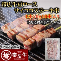 帯広牛肩ロースサイコロステーキ串50g（10本入り）