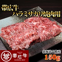 帯広牛ハラミサガリ焼肉用150ｇ