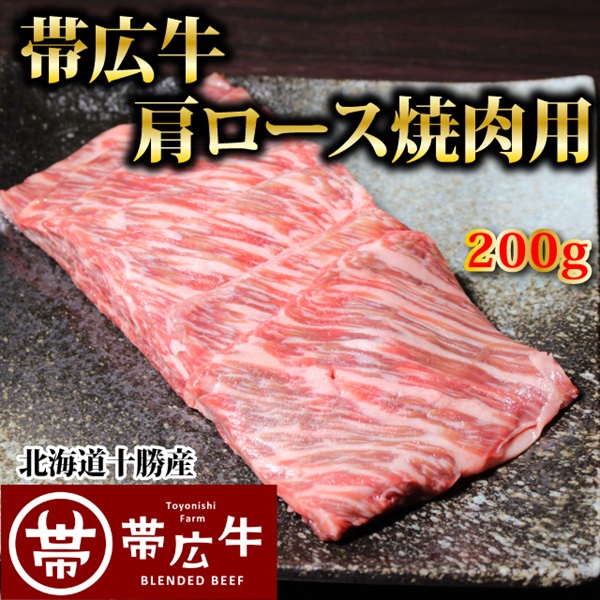 帯広牛肩ロース焼肉用200g