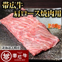 帯広牛肩ロース焼肉用200g