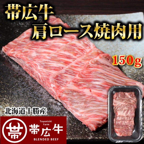 帯広牛肩ロース焼肉用150ｇ