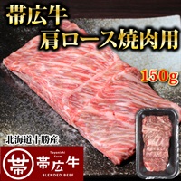 帯広牛肩ロース焼肉用150ｇ