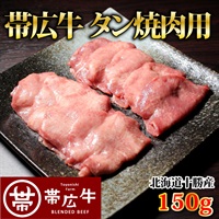 帯広牛タン150ｇ
