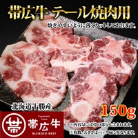 帯広牛テール焼肉用150g