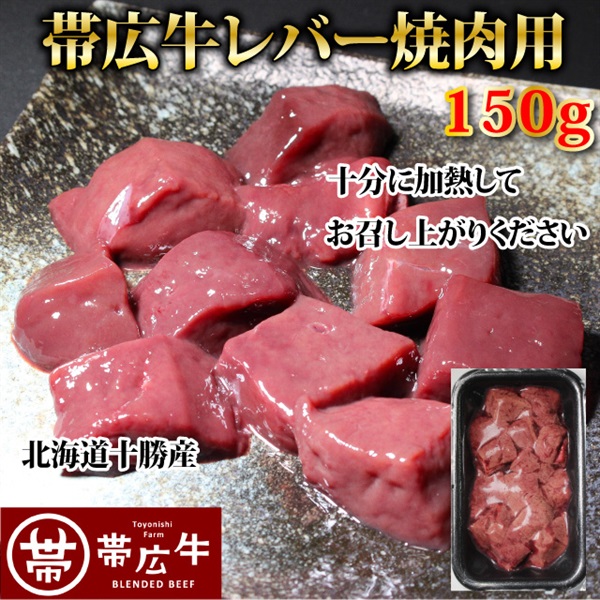 帯広牛レバー焼肉用150ｇ