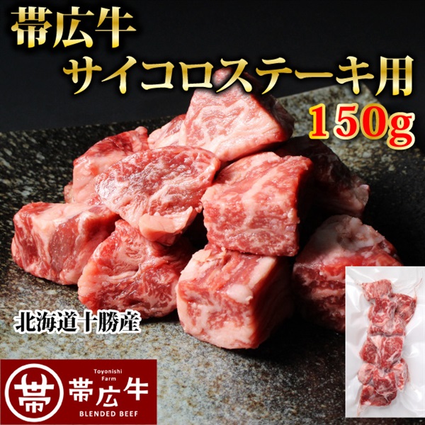 帯広牛サイコロステーキ150ｇ