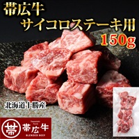 帯広牛サイコロステーキ150ｇ