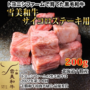 雪美和牛サイコロステーキ200g